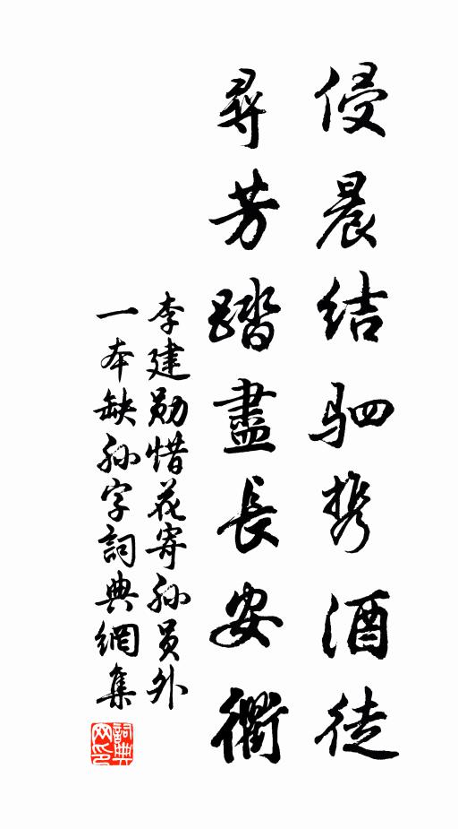 李建勋侵晨结驷携酒徒，寻芳踏尽长安衢书法作品欣赏