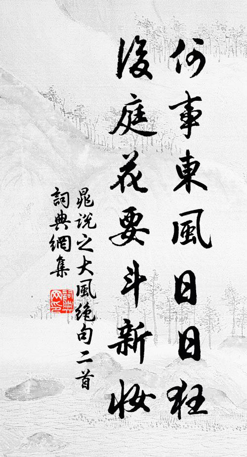 晁说之何事东风日日狂，后庭花要斗新妆书法作品欣赏