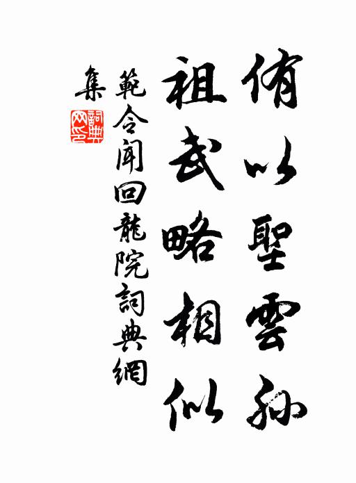 范令闻侑以圣云孙，祖武略相似书法作品欣赏