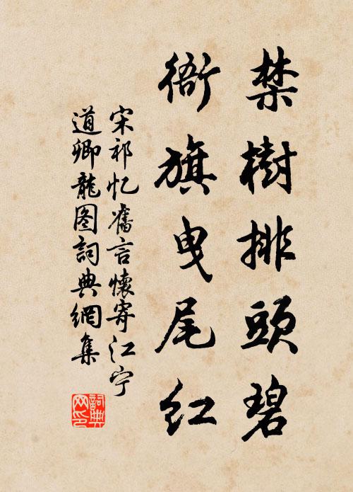 宋祁禁树排头碧，衙旗曳尾红书法作品欣赏