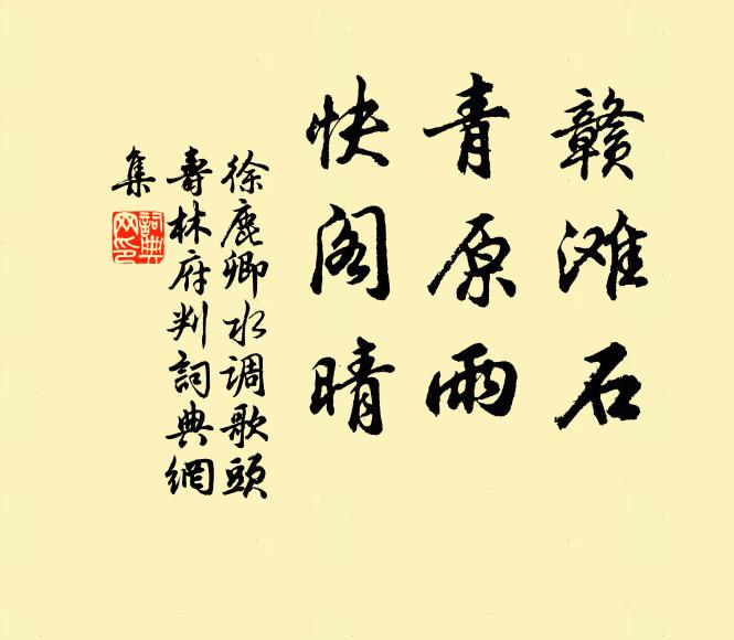 徐鹿卿赣滩石，青原雨，快阁晴书法作品欣赏