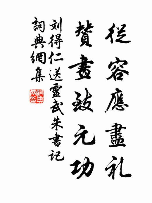 刘得仁从容应尽礼，赞画致元功书法作品欣赏