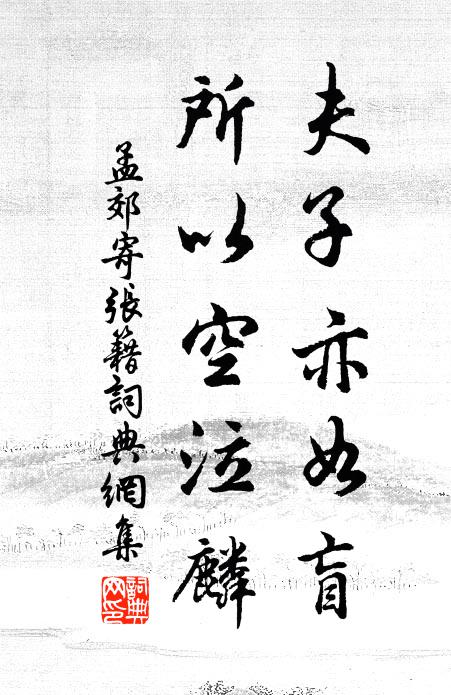 孟郊夫子亦如盲，所以空泣麟书法作品欣赏