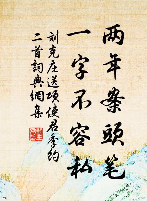 刘克庄两年案头笔，一字不容私书法作品欣赏