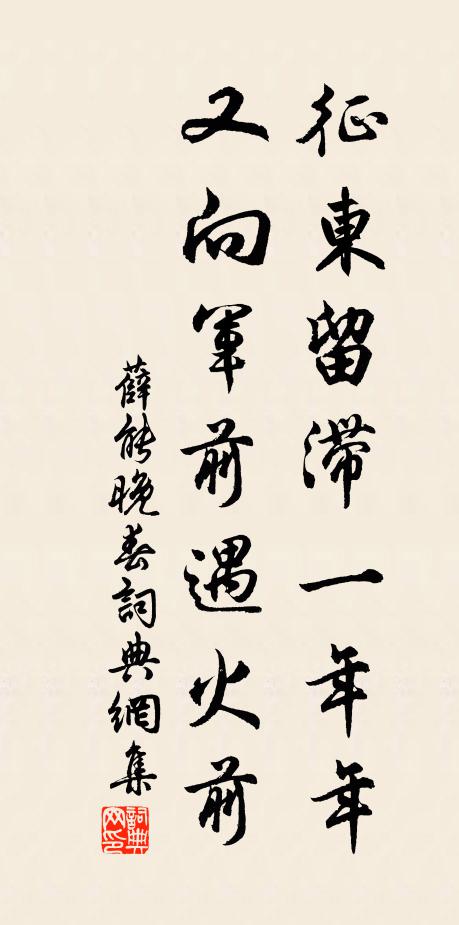 薛能征东留滞一年年，又向军前遇火前书法作品欣赏