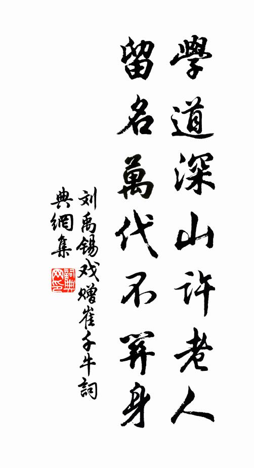 刘禹锡学道深山许老人，留名万代不关身书法作品欣赏