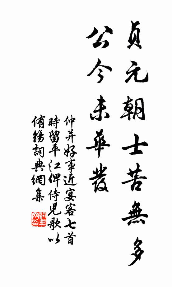 仲并贞元朝士苦无多，公今未华发书法作品欣赏