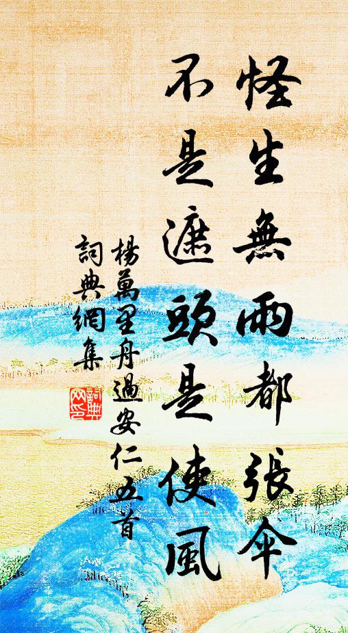 杨万里怪生无雨都张伞，不是遮头是使风书法作品欣赏