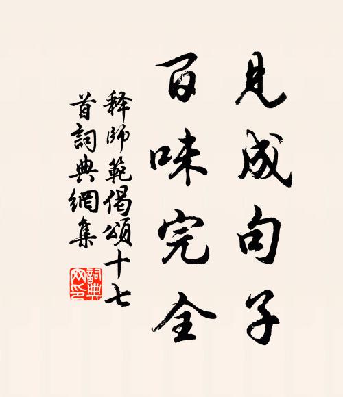 释师范见成句子，百味完全书法作品欣赏