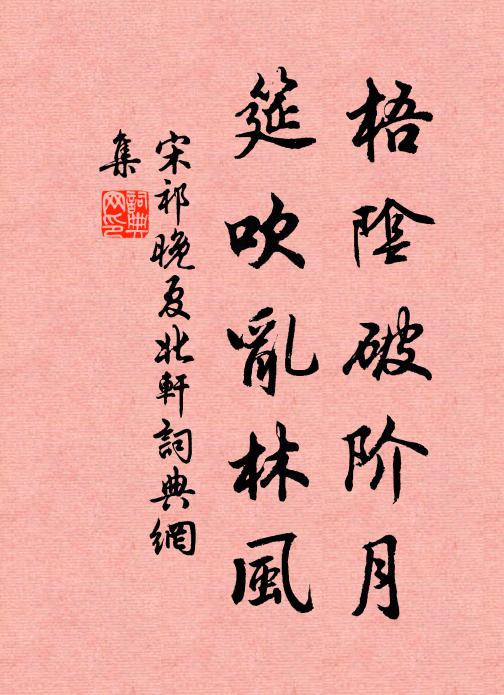 宋祁梧阴破阶月，筵吹乱林风书法作品欣赏