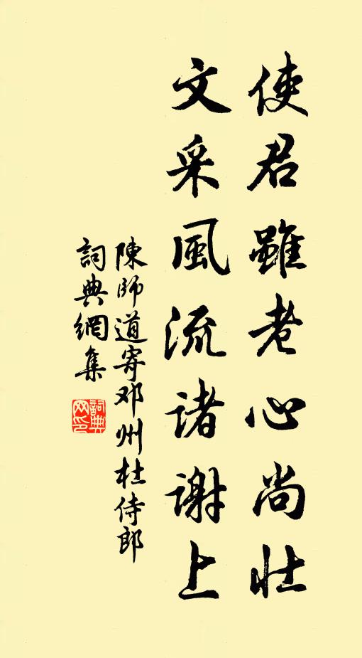 陈师道使君虽老心尚壮，文采风流诸谢上书法作品欣赏