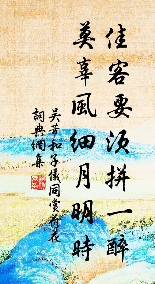 吴芾佳客要须拼一醉，莫辜风细月明时书法作品欣赏