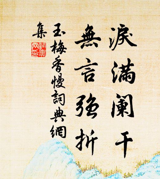 佚名泪满阑干，无言强折书法作品欣赏