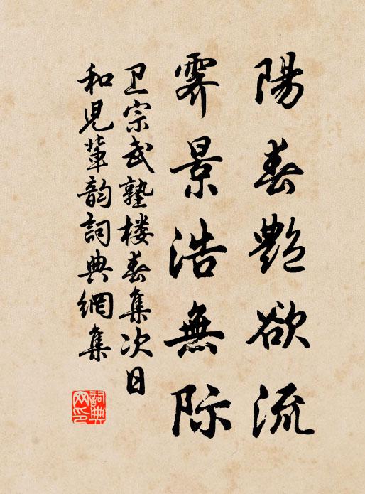 卫宗武阳春艳欲流，霁景浩无际书法作品欣赏
