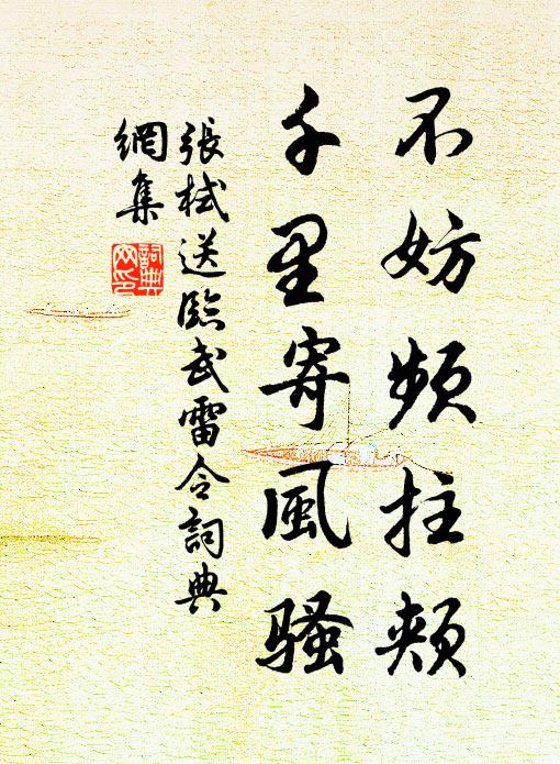 张栻不妨频拄颊，千里寄风骚书法作品欣赏