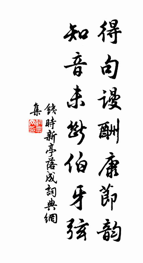 钱时得句谩酬康节韵，知音未断伯牙弦书法作品欣赏