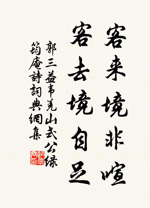 郭三益客来境非喧，客去境自足书法作品欣赏