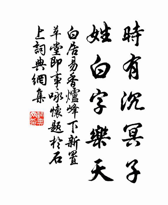 白居易时有沉冥子，姓白字乐天书法作品欣赏