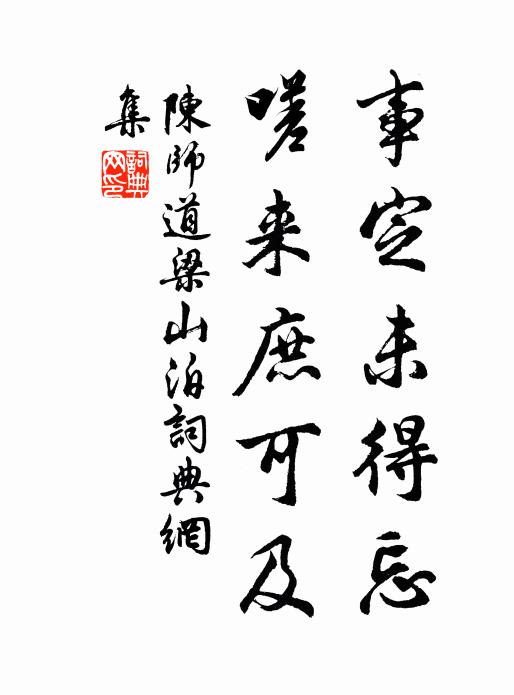 陈师道事定未得忘，嗟来庶可及书法作品欣赏