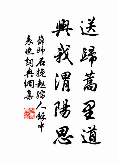 薛师石送归蒿里道，兴我渭阳思书法作品欣赏