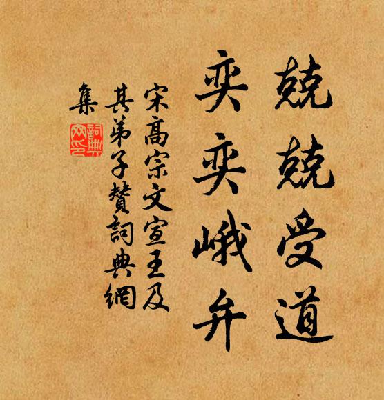宋高宗兢兢受道，奕奕峨弁书法作品欣赏