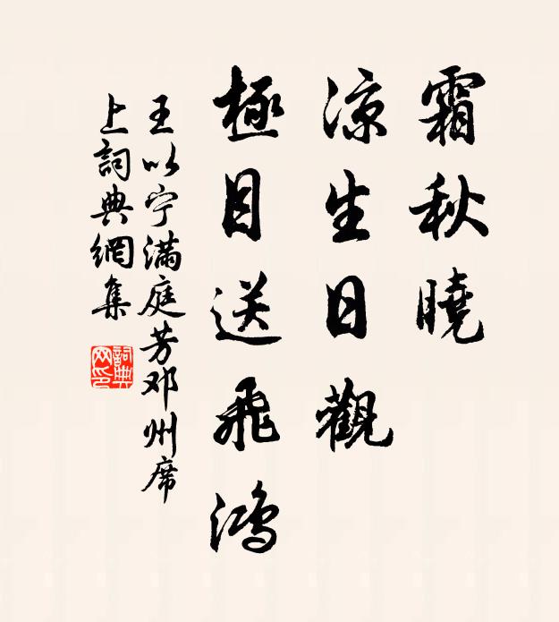 王以宁霜秋晓，凉生日观，极目送飞鸿书法作品欣赏