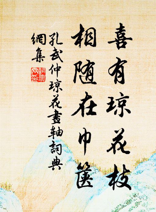 孔武仲喜有琼花枝，相随在巾箧书法作品欣赏