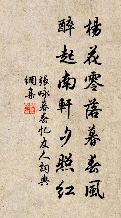 张咏杨花零落暮春风，醉起南轩夕照红书法作品欣赏