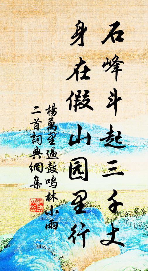 杨万里石峰斗起三千丈，身在假山园里行书法作品欣赏