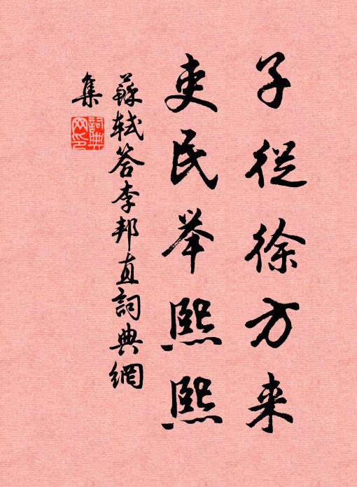 苏轼子从徐方来，吏民举熙熙书法作品欣赏