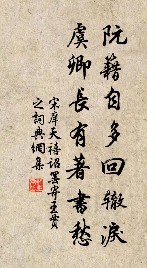 宋庠阮籍自多回辙泪，虞卿长有著书愁书法作品欣赏