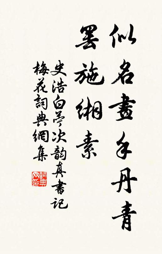 史浩似名画手丹青，罢施缃素书法作品欣赏