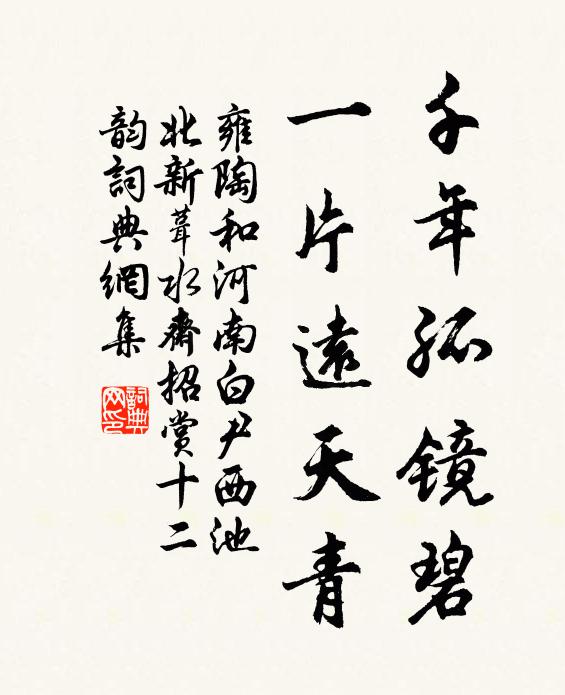 雍陶千年孤镜碧，一片远天青书法作品欣赏