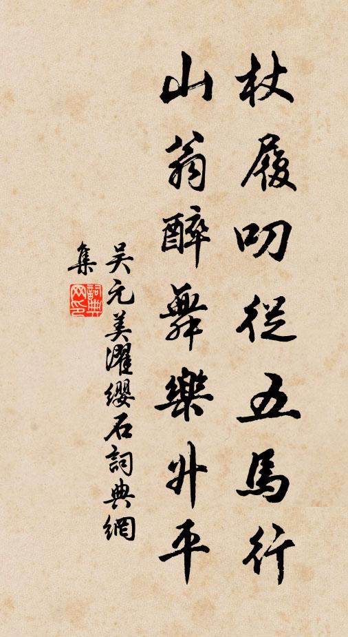 吴元美杖履叨从五马行，山翁醉舞乐升平书法作品欣赏