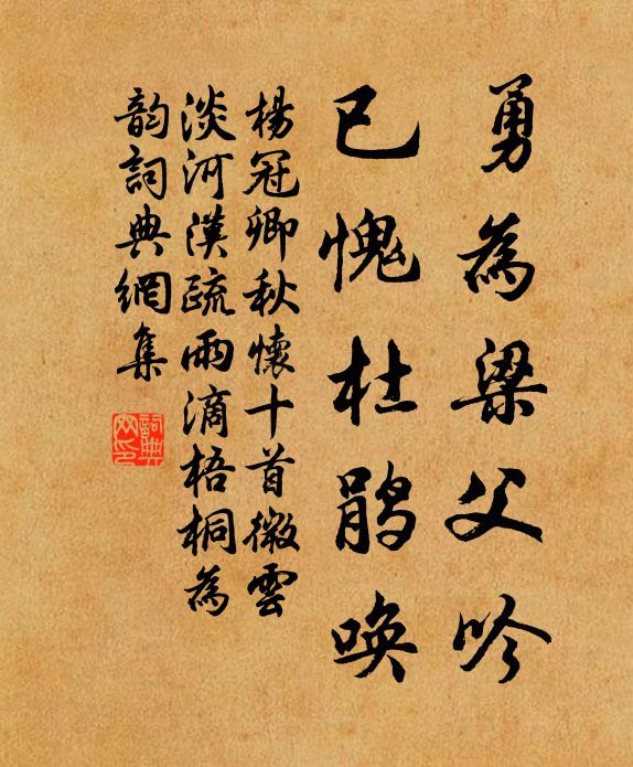 杨冠卿勇为梁父吟，已愧杜鹃唤书法作品欣赏