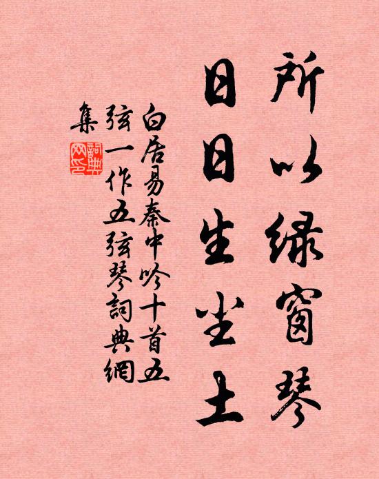 白居易所以绿窗琴，日日生尘土书法作品欣赏