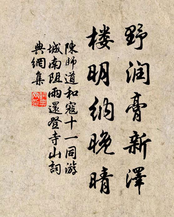 陈师道野润膏新泽，楼明纳晚晴书法作品欣赏