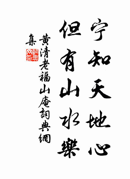 黄清老宁知天地心，但有山水乐书法作品欣赏