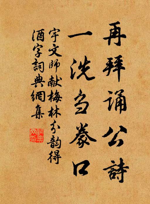 宇文师献再拜诵公诗，一洗刍豢口书法作品欣赏