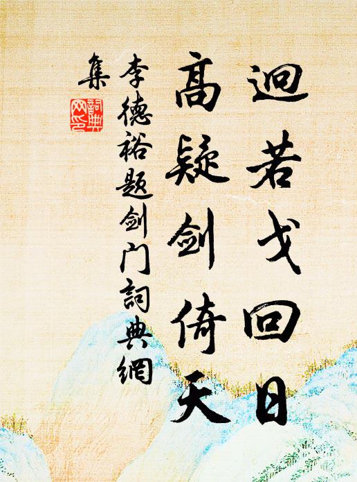 李德裕迥若戈回日，高疑剑倚天书法作品欣赏