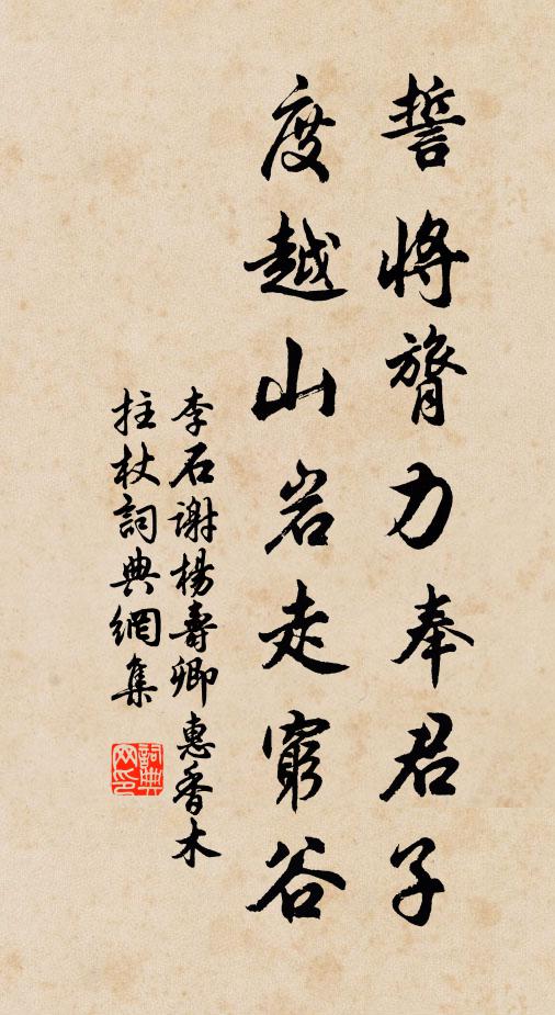 李石誓将膂力奉君子，度越山岩走穷谷书法作品欣赏