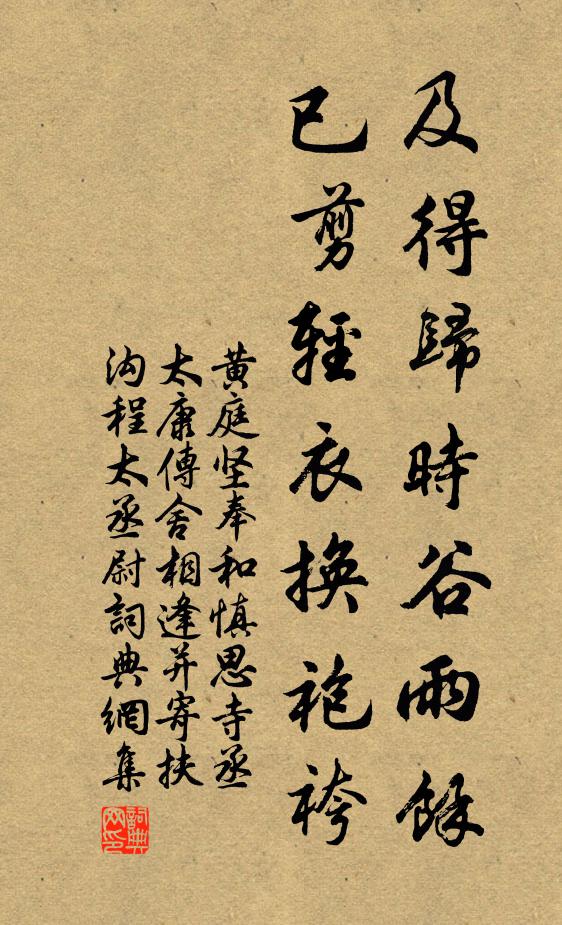 黄庭坚及得归时谷雨余，已剪轻衣换袍袴书法作品欣赏