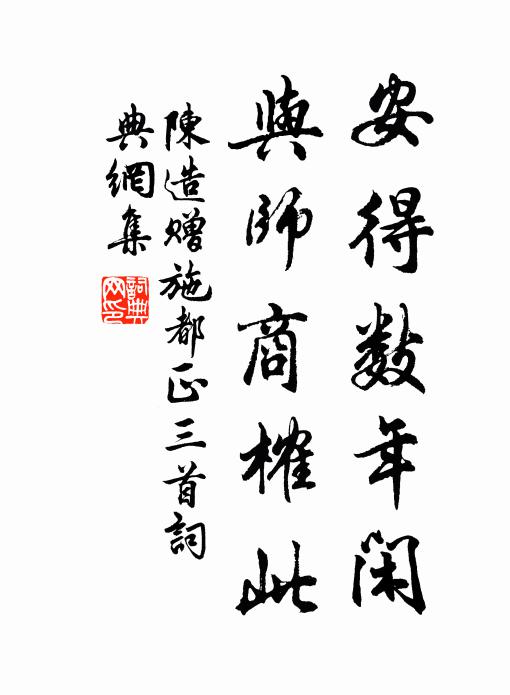 陈造安得数年闲，与师商榷此书法作品欣赏