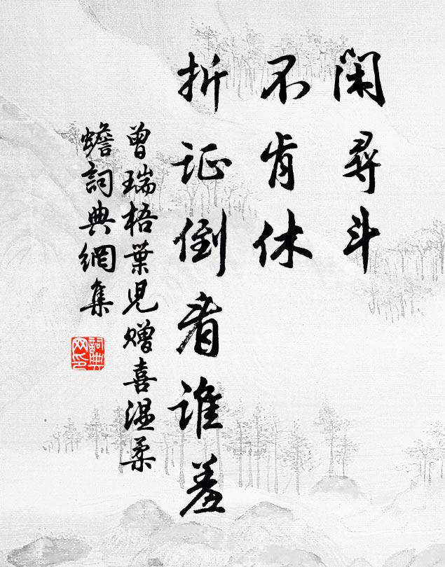 曾瑞闲寻斗，不肯休，折证倒看谁羞书法作品欣赏