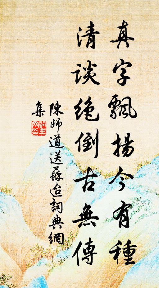 陈师道真字飘扬今有种，清谈绝倒古无传书法作品欣赏