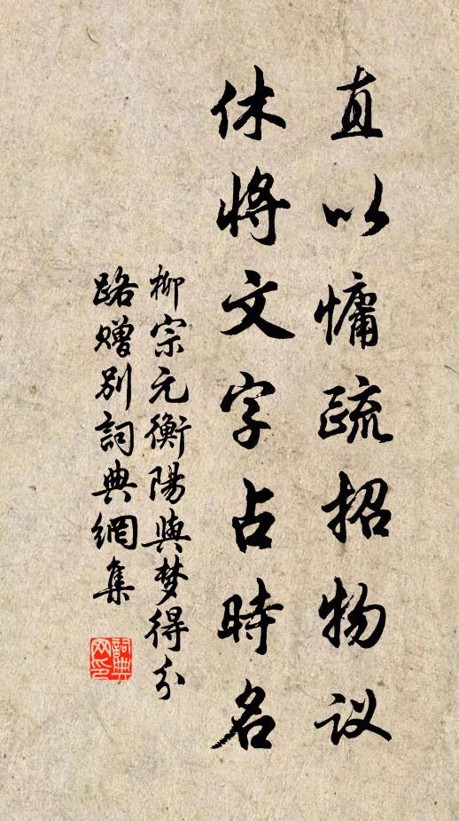 柳宗元直以慵疏招物议，休将文字占时名书法作品欣赏