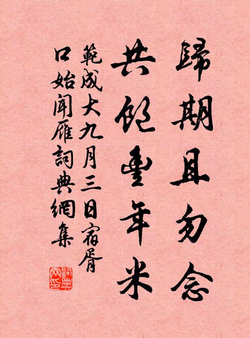 范成大归期且勿念，共饱丰年米书法作品欣赏