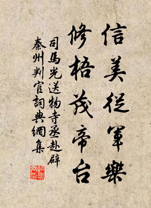 司马光信美从军乐，修梧茂帝台书法作品欣赏