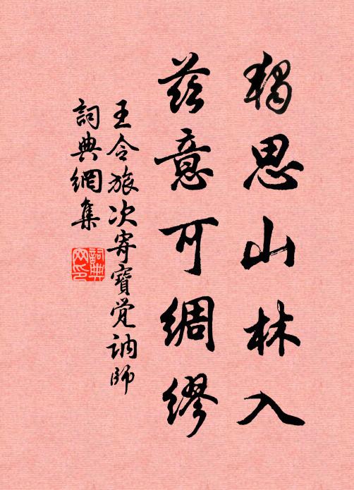 王令独思山林入，兹意可绸缪书法作品欣赏