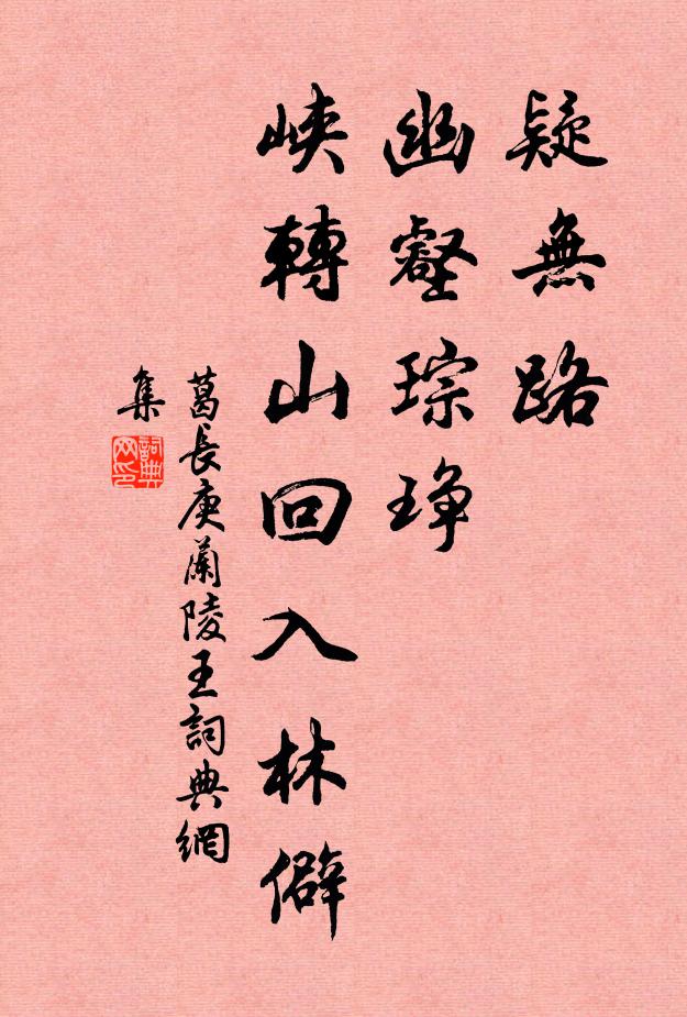 葛长庚疑无路，幽壑琮琤，峡转山回入林僻书法作品欣赏